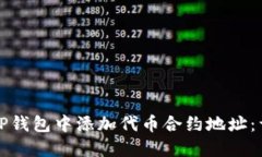 如何在TP钱包中添加代币合约地址：详细指南