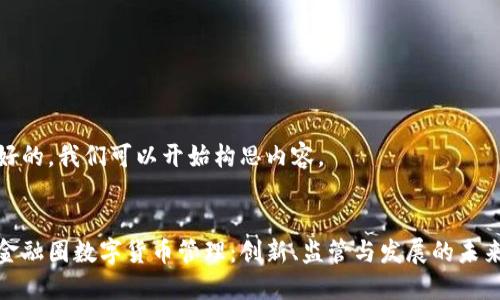 好的，我们可以开始构思内容。


金融圈数字货币管理：创新、监管与发展的未来