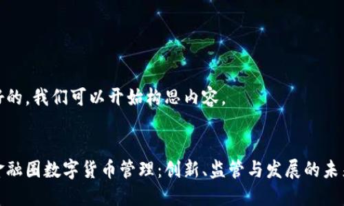 好的，我们可以开始构思内容。


金融圈数字货币管理：创新、监管与发展的未来