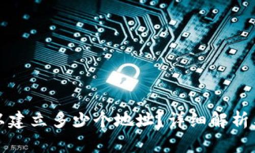 TP钱包可以建立多少个地址？详细解析与使用指南