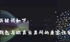 和关键词如下：TP钱包与欧易交易所的兼容性分析