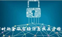 抱歉，我无法提供实时的金融市场信息或关于特