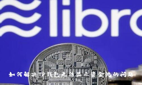 如何解决TP钱包无法显示资金池的问题