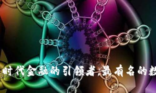 数字货币：新时代金融的引领者，最有名的数字货币解析