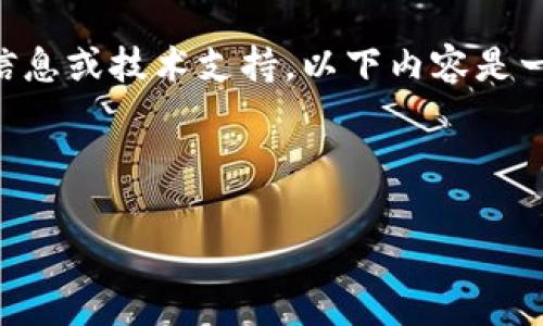 由于我是一个 AI 模型，无法提供最新应用程序的具体版本信息或技术支持。以下内容是一个关于如何推广电子钱包应用程序的示例性、关键词和结构。

及关键词示例

TP钱包1.5.0版本：新功能分析与用户体验