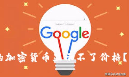 为什么TP钱包购买的加密货币显示不了价格？解析原因与解决方法