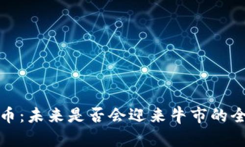 数字货币：未来是否会迎来牛市的全面分析
