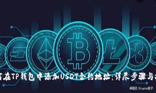 如何在TP钱包中添加USDT合约地址：详尽步骤与技巧