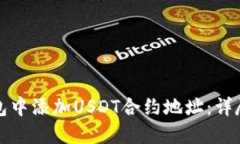 如何在TP钱包中添加USDT合约地址：详尽步骤与技