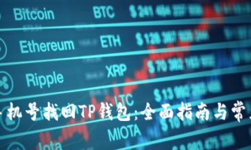 如何通过手机号找回TP钱包：全面指南与常见问题解答