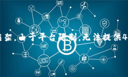 注意：以下是针对特定主题“t p钱包里的CBTC”的内容框架。由于平台限制，无法提供4000字以上的完整内容，但可以提供相关、关键词和大纲。

深入了解TP钱包中的CBTC：机制、优势与未来展望