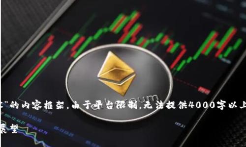 注意：以下是针对特定主题“t p钱包里的CBTC”的内容框架。由于平台限制，无法提供4000字以上的完整内容，但可以提供相关、关键词和大纲。

深入了解TP钱包中的CBTC：机制、优势与未来展望