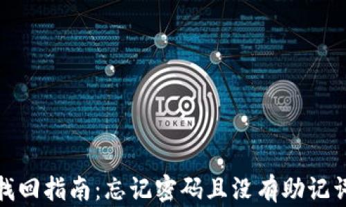 
tp钱包密码找回指南：忘记密码且没有助记词的解决方案