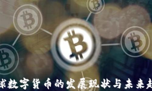 
全球数字货币的发展现状与未来趋势