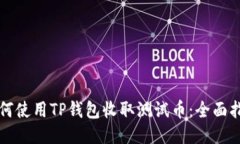 如何使用TP钱包收取测试币：全面指南