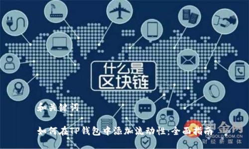 和关键词

如何在TP钱包中添加流动性：全面指南