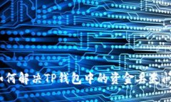 : 如何解决TP钱包中的资金丢失问题？