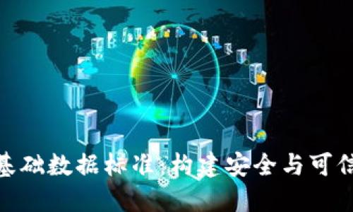 数字货币的基础数据标准：构建安全与可信的交易环境