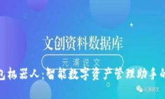 TP钱包机器人：智能数字资产管理助手的崛起