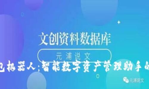 TP钱包机器人：智能数字资产管理助手的崛起