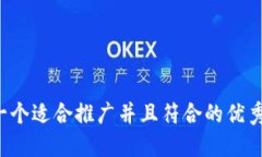 思考一个适合推广并且符合的优秀，放进