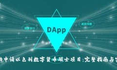 如何成功申请以色列数字货币硕士项目：完整指