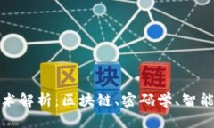 数字货币的底层技术解析：区块链、密码学、智