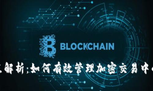 TP钱包滑点解析：如何有效管理加密交易中的滑点风险