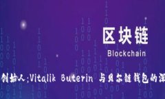 以太坊创始人：Vitalik Buterin 与贝尔链钱包的深度