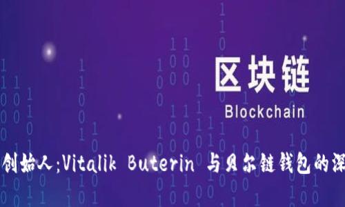 以太坊创始人：Vitalik Buterin 与贝尔链钱包的深度解析