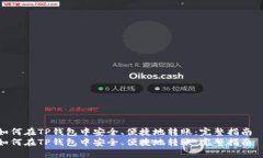 如何在TP钱包中安全、便捷地转账：完整指南  如