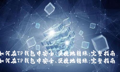 如何在TP钱包中安全、便捷地转账：完整指南  
如何在TP钱包中安全、便捷地转账：完整指南