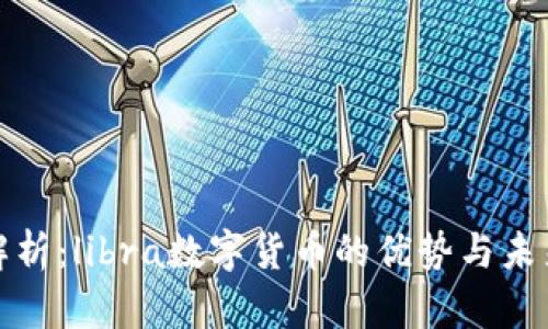 全面解析：libra数字货币的优势与未来发展