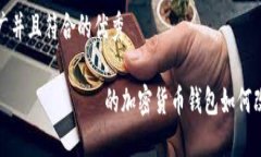 思考一个适合推广并且符合的优秀TP钱包：了解这