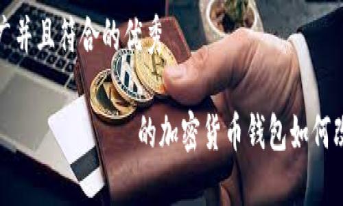 思考一个适合推广并且符合的优秀

TP钱包：了解这个ประเทศ的加密货币钱包如何改变数字资产管理