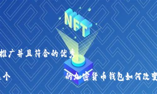 思考一个适合推广并且符合的优秀

TP钱包：了解这个ประเทศ的加密货币钱包如何改变数字资产管理