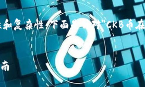 在您的要求中，提到的内容具有一定的专业性和复杂性。下面是针对