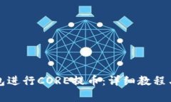 如何使用TP钱包进行CORE提币：详细教程与常见问