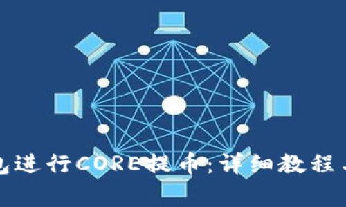 如何使用TP钱包进行CORE提币：详细教程与常见问题解答