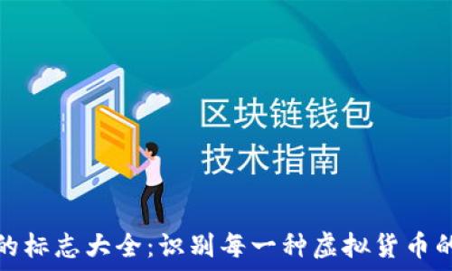   
数字货币的标志大全：识别每一种虚拟货币的独特符号