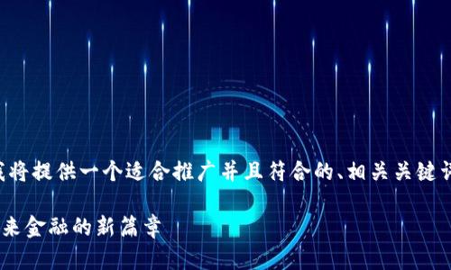 为了更好地帮助您，我将提供一个适合推广并且符合的、相关关键词、文章框架以及问题。

央行数字货币ETH：未来金融的新篇章