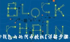   如何取消TP钱包内的代币授权？详解步骤与注意