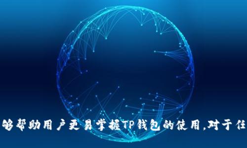 如何安全快捷地将数字货币充入TP钱包

TP钱包, 充币, 数字货币, 钱包安全/guanjianci

一、TP钱包简介
TP钱包是一款功能强大的数字货币钱包，强调安全、便捷和多功能性。用户可以在TP钱包中存储、交易和管理多种虚拟货币，包括比特币、以太坊等主流数字资产。TP钱包能够提供更高的安全性，其采用了多个安全防护措施来确保用户资产的安全。

二、如何创建TP钱包账户
在您开始充币之前，首先需要创建一个TP钱包账户。下载并安装TP钱包应用后，您可以根据以下步骤来创建账户：
ol
    li打开TP钱包应用，选择“创建新钱包”选项。/li
    li设置一个强而易记的密码，并确认。/li
    li系统将提示您备份助记词，务必将其安全保存，不能泄露给他人。/li
    li确认助记词后，您的TP钱包账户正式创建完毕。/li
/ol

三、如何充币进TP钱包
充币进TP钱包是简单的过程，您只需按照以下步骤操作：
ol
    li登录您的TP钱包账户。/li
    li在主界面选择“资产”选项。/li
    li在资产列表中找到您希望充币的数字货币，点击“充值”或“充币”。/li
    li系统会显示一个二维码以及一段字符串地址。您可以用这段地址或二维码将您的数字货币发送到TP钱包。/li
    li从您已有的交易所或者其他钱包，将数字货币按地址发送到TP钱包。/li
    li待交易确认后，您就可以在TP钱包中看到充入的数字货币了。/li
/ol

四、充币注意事项
在充币时需要注意以下几点，以确保你的交易安全：
ul
    li确保输入的充值地址无误，任何错误都可能导致资产永久丢失。/li
    li确认所使用的网络是正确的，比如以太坊（ERC20）、比特币（BTC）等，不同的网络地址不可互用。/li
    li在充币前，建议先进行小额转账测试，以确认地址的有效性。/li
    li保管好助记词和私人密钥，不要将这些信息分享给他人。/li
/ul

五、TP钱包的安全性分析
安全性是每个数字货币钱包用户都极为关注的话题。TP钱包在安全方面采取了多种措施：
ol
    li多重签名技术：在进行高额交易时，需要多方授权，提升安全性。/li
    li数据加密：所有的用户数据在存储和传输时都经过加密处理，防止被非法访问。/li
    li安全审核：TP团队定期对钱包进行安全性审核，并及时更新解决潜在安全隐患。/li
    li用户控制资产：用户的私钥由自己保管，TP钱包不会接触用户的资金。/li
/ol

六、用户常见问题及解答

h4问题1：为什么TP钱包的充币交易出现延迟？/h4
当用户向TP钱包进行充币时，可能会遇到交易延迟的情况，通常是由于以下理由：
ul
    li网络拥堵：当使用的区块链网络（比如比特币或以太坊）出现用户交易量激增时，交易确认时间会延长。/li
    li手续费低：提交交易时如果设置的矿工费用过低，矿工会优先选择手续费高的交易进行处理。/li
    li区块确认延迟：每个区块链有各自确认的时间，如果区块时间延长，则对应的交易确认时间也会增加。/li
/ul

h4问题2：如果充值未到账，该如何处理？/h4
如果您在TP钱包充币后发现未到账，可以通过以下步骤来进行处理：
ol
    li通过区块链浏览器查询交易状态，确保交易已经被网络确认。/li
    li检查您输入的地址是否正确，确保充值实际上是发送到了TP钱包中。/li
    li联系TP钱包客服进行咨询，提供相关的充值信息并寻求帮助。/li
    li保持耐心，因为有时交易确认可能需要一点时间。/li
/ol

h4问题3：TP钱包支持哪些数字货币？/h4
TP钱包是一款多币种支持的钱包，用户可以在TP钱包中管理多种热门的数字资产，如下：
ul
    li比特币（BTC）/li
    li以太坊（ETH）/li
    li瑞波币（XRP）/li
    li莱特币（LTC）/li
    li及其他ERC20代币等。/li
/ul

具体支持的币种可能会与时间变化，建议查看官方信息以获取最新情况。

h4问题4：TP钱包的助记词丢失了怎么办？/h4
助记词是TP钱包的重要安全信息，一旦丢失可能会导致无法访问钱包中的资产。处理方式如下：
ul
    li首先，如果您在安全的位置备份了助记词，可以通过助记词恢复钱包。/li
    li如果没有备份，你将可能面临丢失资产的风险，建议您今后要重视助记词的备份工作。/li
/ul

h4问题5：TP钱包的资产安全如何保障？/h4
TP钱包在资产安全方面采取了诸多保障措施：
ul
    li用户资产的私钥存储在本地，绝不在服务器上保存，确保用户对资产的完全控制。/li
    li采用多重签名技术，加强高价值交易的安全性。/li
    li进行定期的安全审查和更新，解决可能存在的安全隐患。/li
    li提供多重身份验证，提高用户账户的安全性。/li
/ul

结论：在TP钱包中充币是一项相对简单的操作，只需注意安全和细节，确保无误即可。希望通过本文能够帮助用户更易掌握TP钱包的使用。对于任何数字货币用户来说，保持安全意识与知识是保护个人资产最有效的手段。