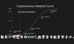  彻底解析TP钱包中的USDT：数字货币投资新手必看