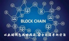 以太坊钱包找回指南：安全又简单的方法