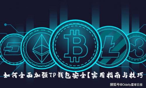 如何全面加强TP钱包安全？实用指南与技巧