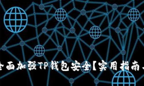 如何全面加强TP钱包安全？实用指南与技巧