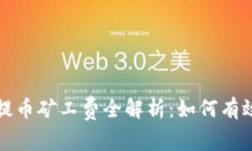 2023年TP钱包提币矿工费全解析：如何有效降低交易成本？
