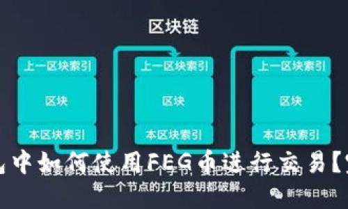 : TP钱包中如何使用FEG币进行交易？完整指南