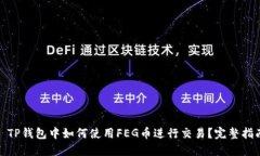 : TP钱包中如何使用FEG币进行交易？完整指南